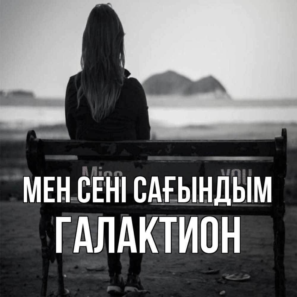 Күн сайын ашық хат с именем, Галактион Мен сені сағындым девушка одна Онлайн тегін жүктеп алу тілектері бар керемет карта 