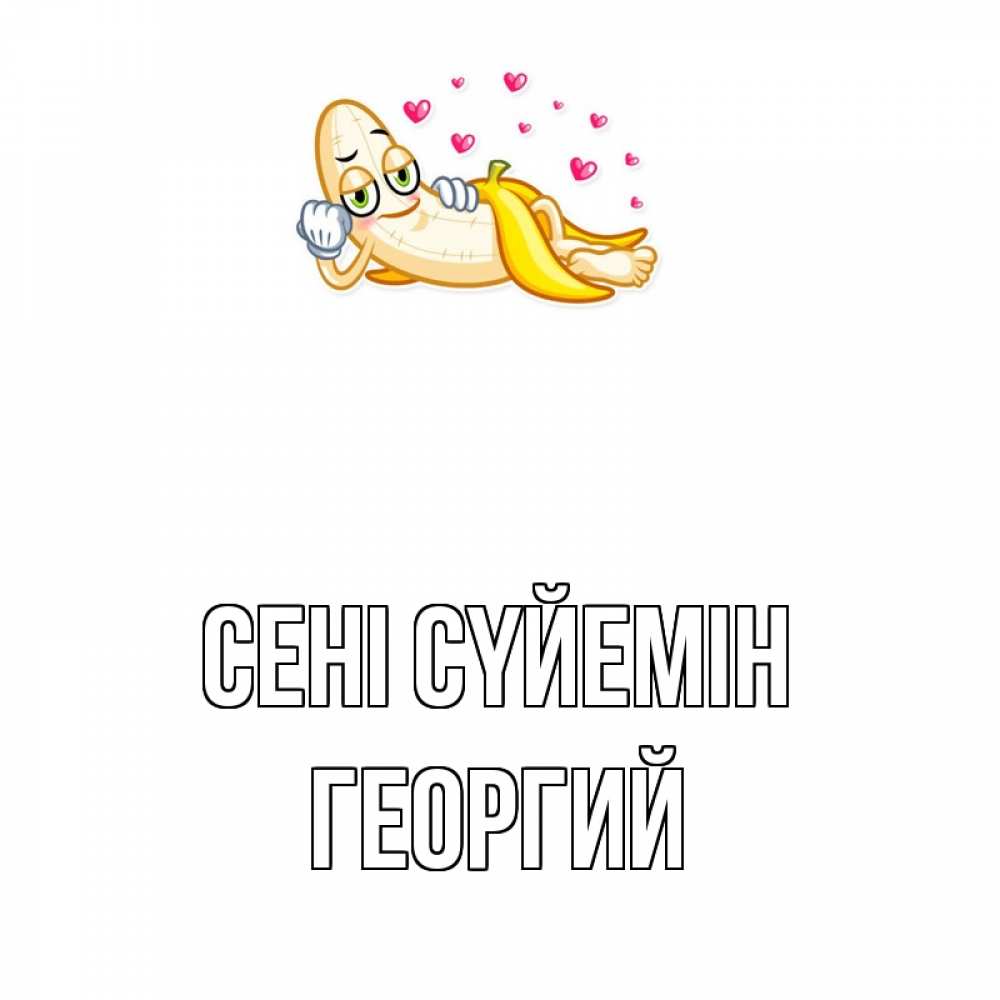 Күн сайын ашық хат с именем, Георгий Сені сүйемін поцелуй открытки бесплатно Онлайн тегін жүктеп алу тілектері бар керемет карта 