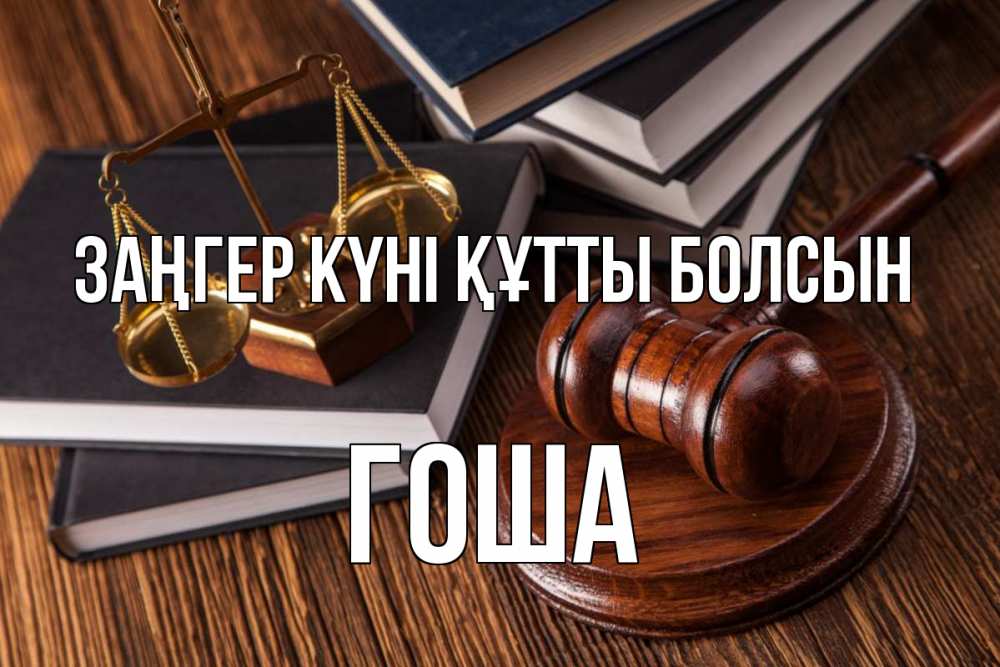 Күн сайын ашық хат с именем, Гоша Заңгер күні құтты болсын с днем юриста Онлайн тегін жүктеп алу тілектері бар керемет карта 