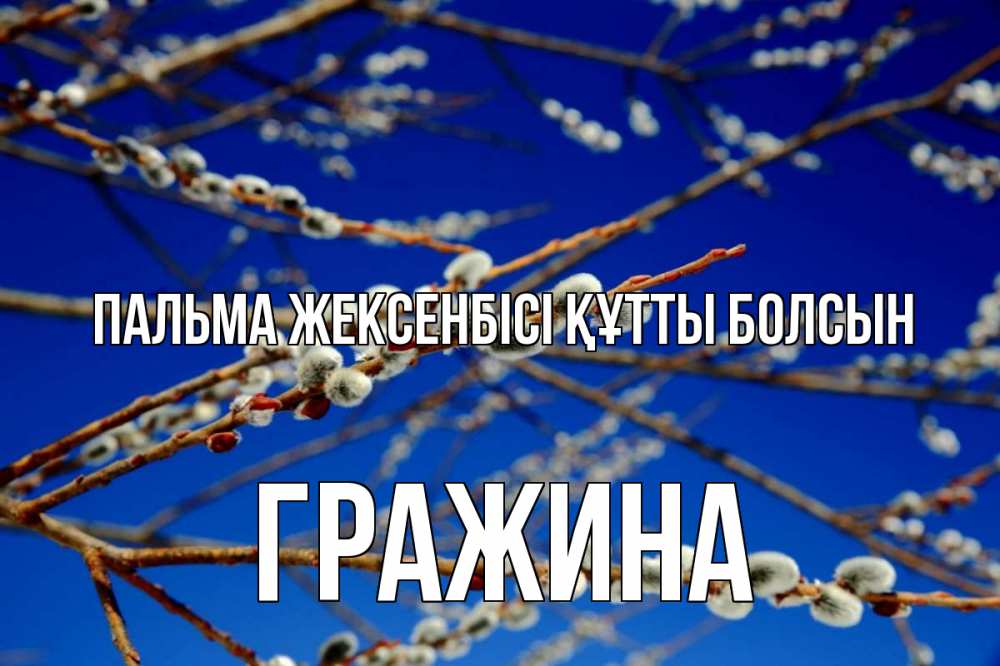 Күн сайын ашық хат с именем, Гражина Пальма жексенбісі құтты болсын верба Онлайн тегін жүктеп алу тілектері бар керемет карта 