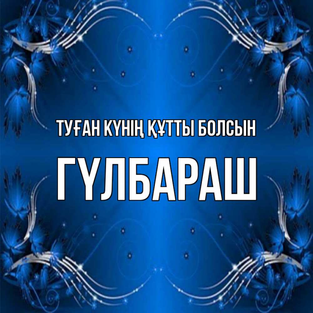 Күн сайын ашық хат с именем, ГҮЛБАРАШ Туған күнің құтты болсын красивая рамочка с узорами Онлайн тегін жүктеп алу тілектері бар керемет карта 