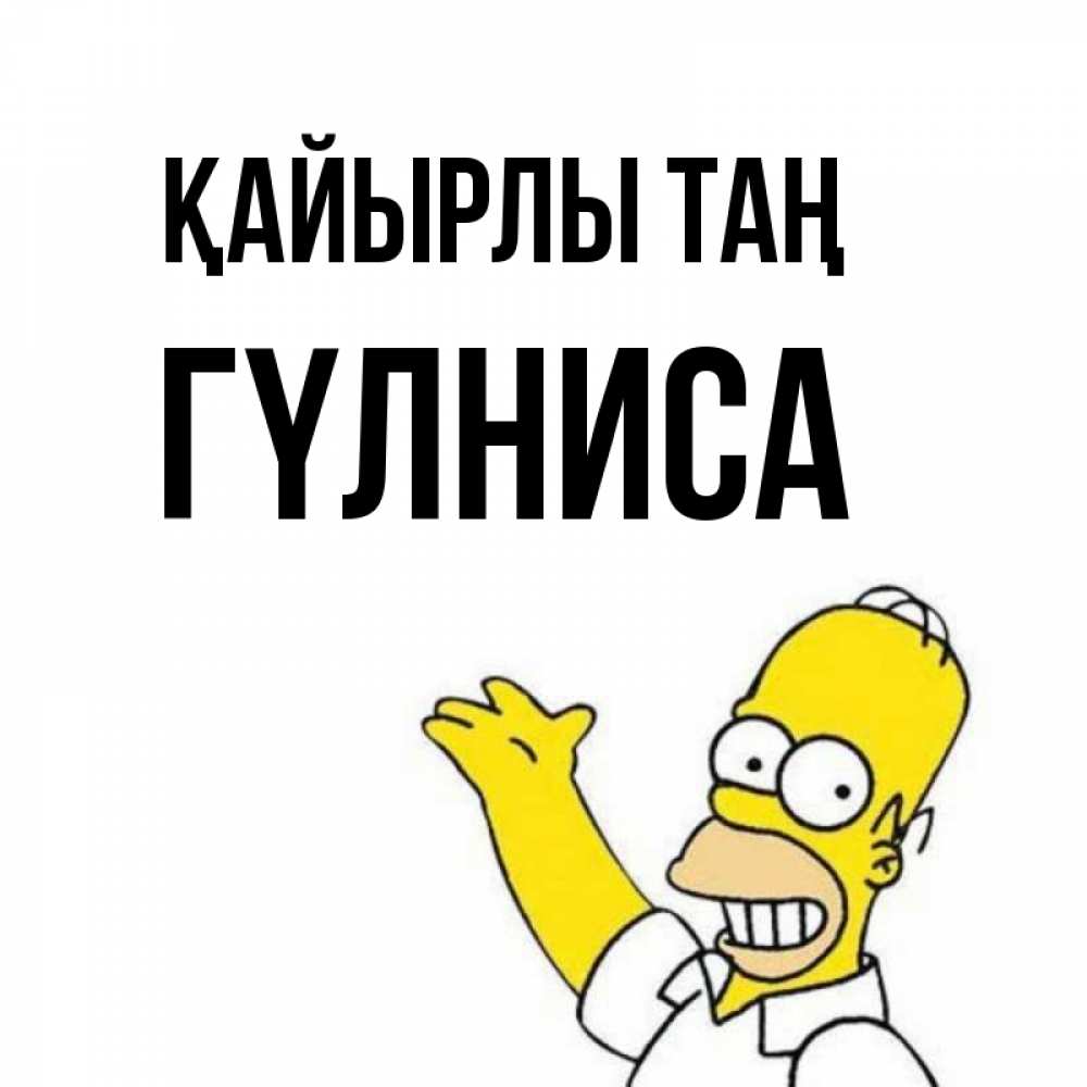 Күн сайын ашық хат с именем, ГҮЛНИСА Қайырлы таң открытки с пожеланиями Онлайн тегін жүктеп алу тілектері бар керемет карта 