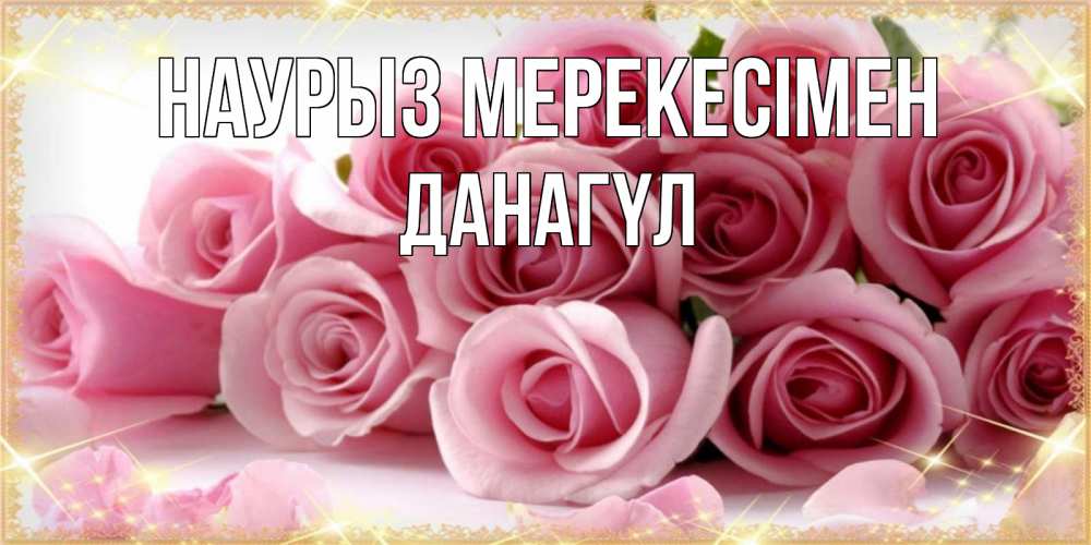 Күн сайын ашық хат с именем, ДАНАГҮЛ Наурыз мерекесімен поздравления женщин с праздник весны наурыз Онлайн тегін жүктеп алу тілектері бар керемет карта 