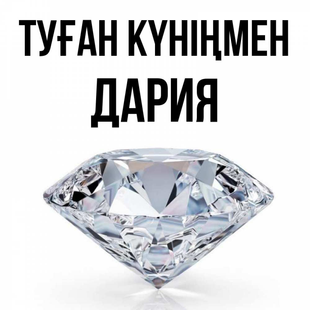 Күн сайын ашық хат с именем, ДАРИЯ Туған күніңмен к пожеланием быть богатым Онлайн тегін жүктеп алу тілектері бар керемет карта 