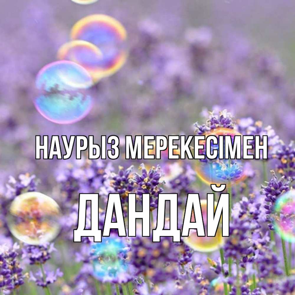 Күн сайын ашық хат с именем, Дандай Наурыз мерекесімен цветы Онлайн тегін жүктеп алу тілектері бар керемет карта 