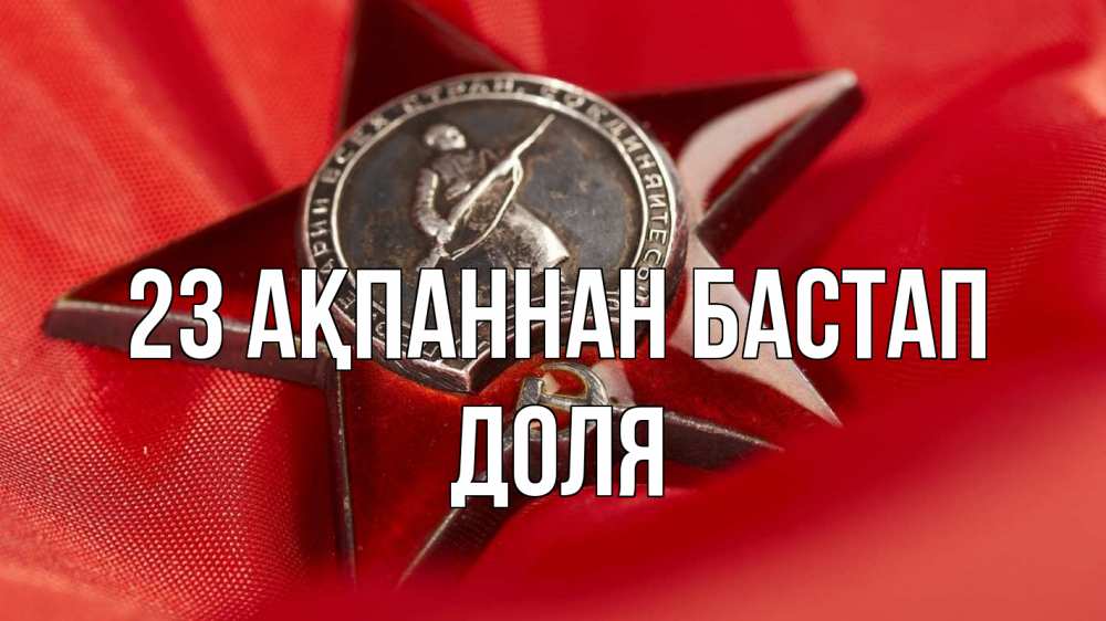 Күн сайын ашық хат с именем, Доля 23 ақпаннан бастап 23 февраля Онлайн тегін жүктеп алу тілектері бар керемет карта 