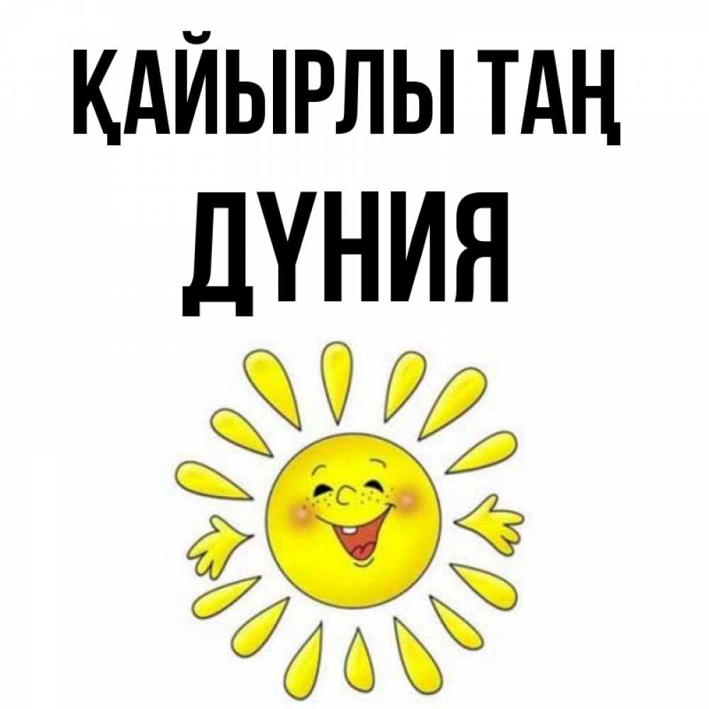 Күн сайын ашық хат с именем, ДҮНИЯ Қайырлы таң улыбка Онлайн тегін жүктеп алу тілектері бар керемет карта 