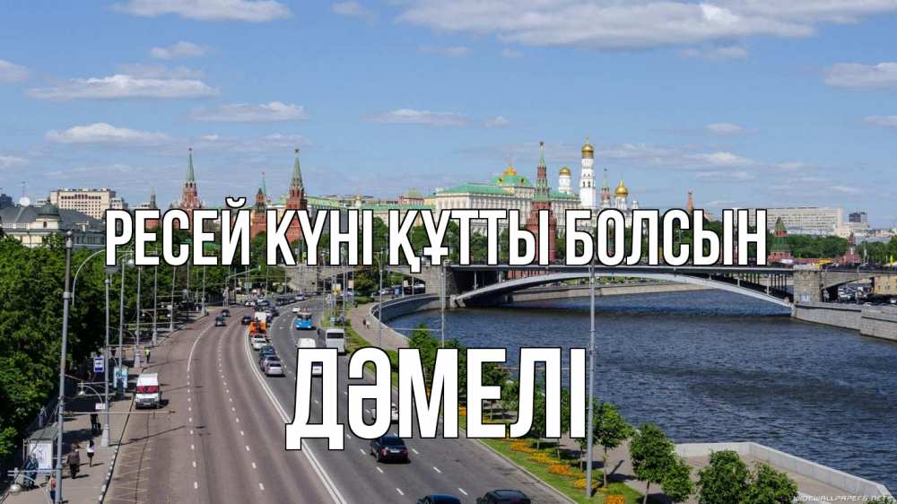 Күн сайын ашық хат с именем, ДӘМЕЛІ Ресей күні құтты болсын С днем России Онлайн тегін жүктеп алу тілектері бар керемет карта 