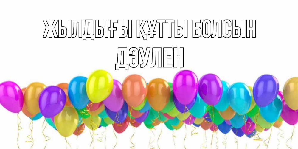 Күн сайын ашық хат с именем, Дәулен Жылдығы құтты болсын шары на день рождения всех цветов радуги Онлайн тегін жүктеп алу тілектері бар керемет карта 