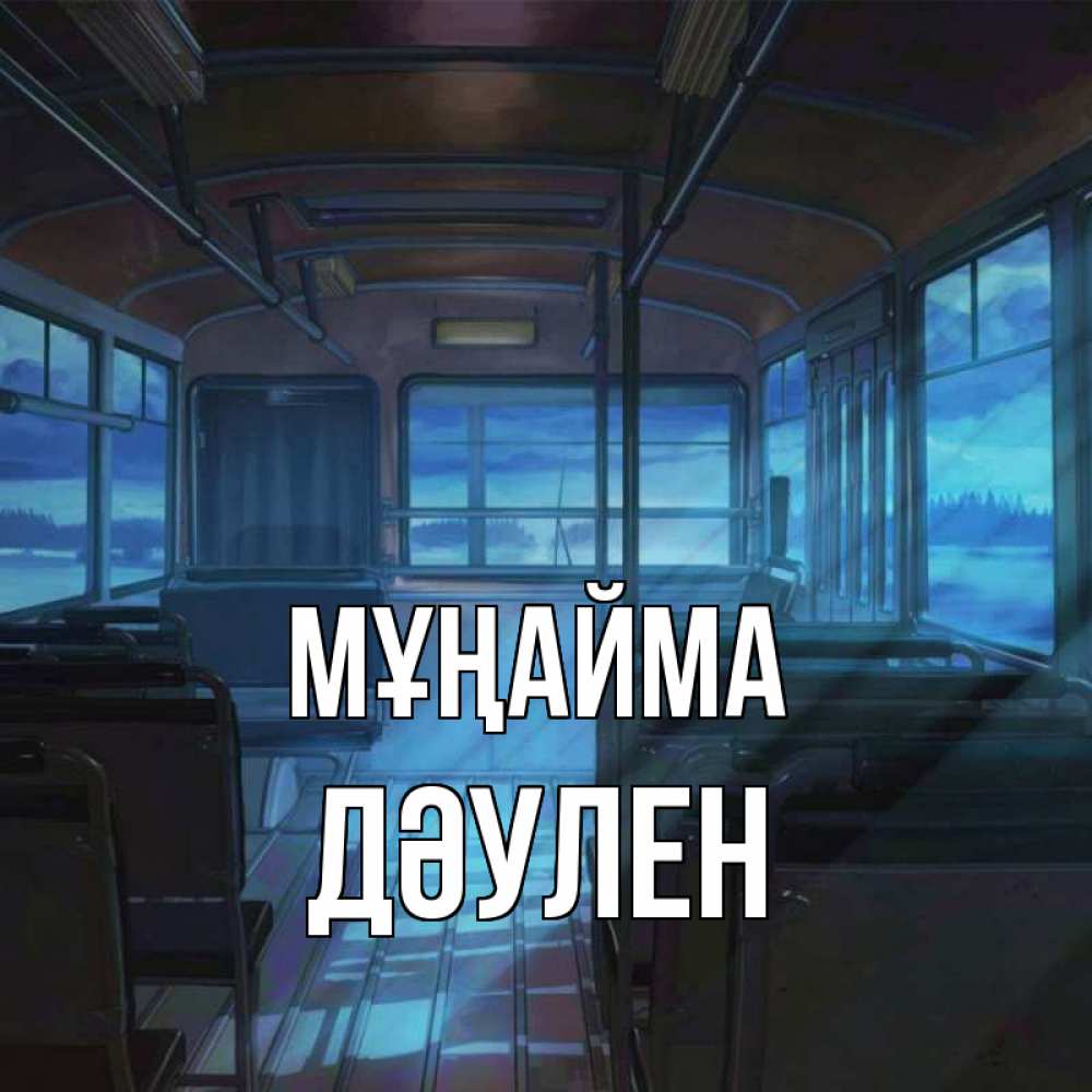 Күн сайын ашық хат с именем, Дәулен Мұңайма страшилка Онлайн тегін жүктеп алу тілектері бар керемет карта 