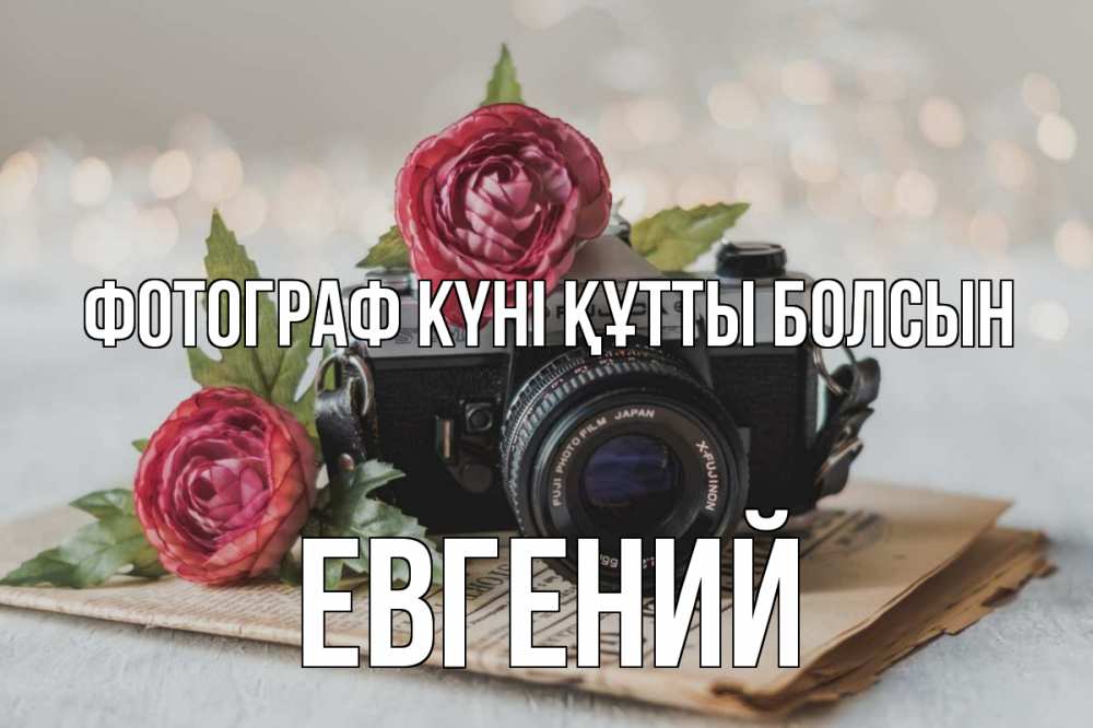 Күн сайын ашық хат с именем, Евгений Фотограф күні құтты болсын с днем фотографа Онлайн тегін жүктеп алу тілектері бар керемет карта 