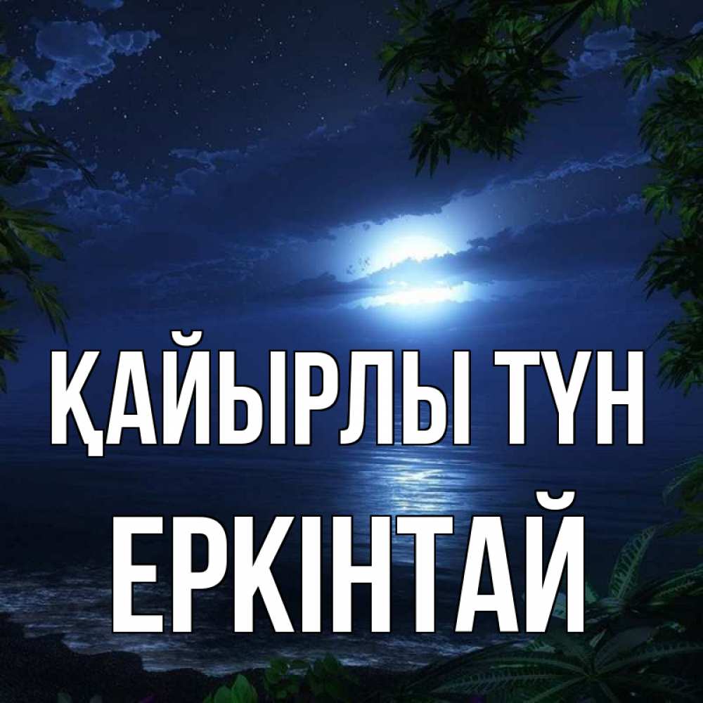 Күн сайын ашық хат с именем, Еркінтай Қайырлы түн тропический остров Онлайн тегін жүктеп алу тілектері бар керемет карта 