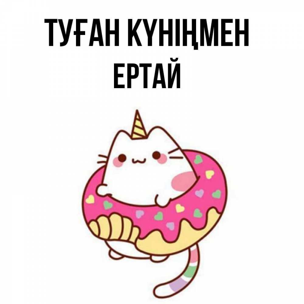 Күн сайын ашық хат с именем, Ертай Туған күніңмен меньше надо жрать Онлайн тегін жүктеп алу тілектері бар керемет карта 