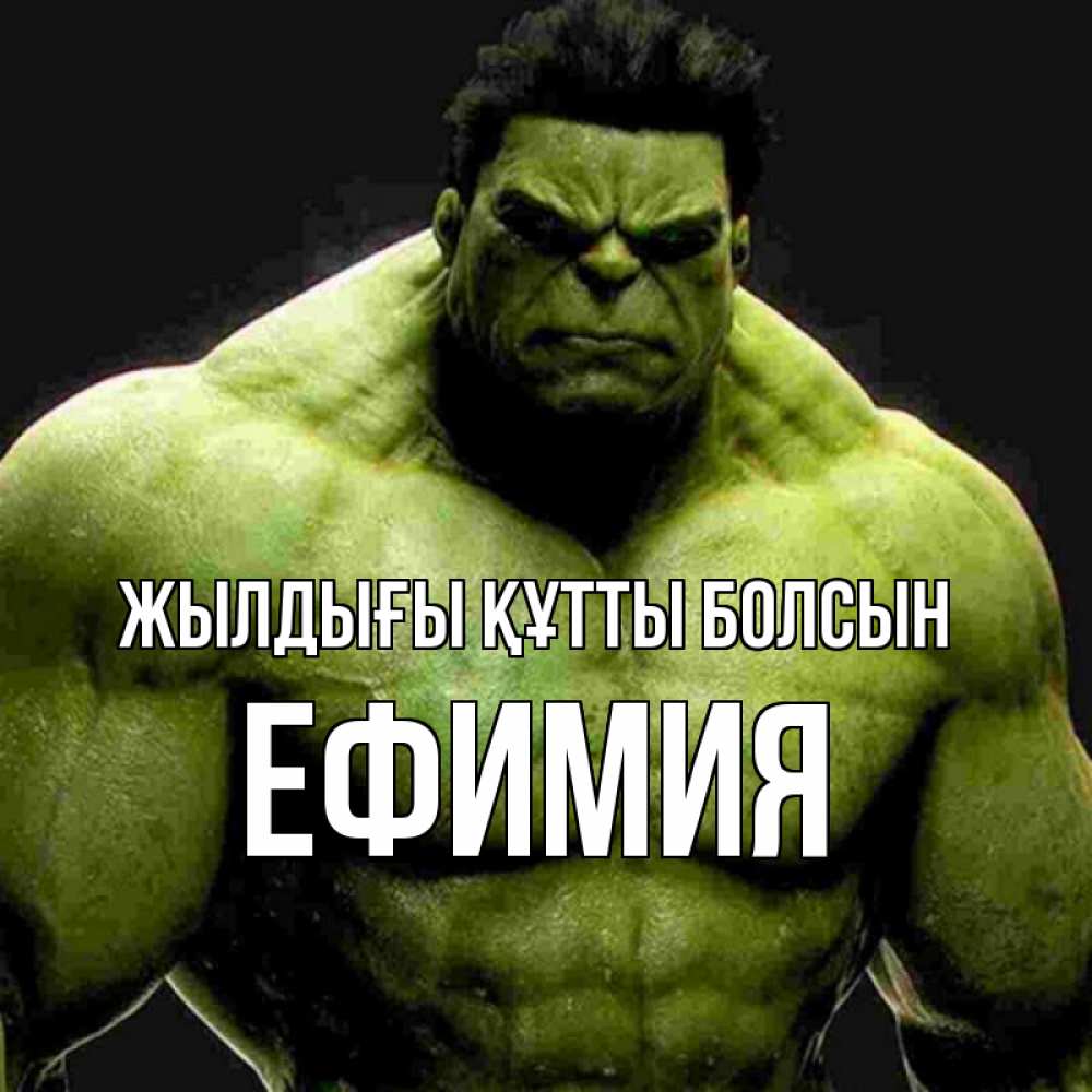 Күн сайын ашық хат с именем, Ефимия Жылдығы құтты болсын зеленый супергерой марвел Онлайн тегін жүктеп алу тілектері бар керемет карта 