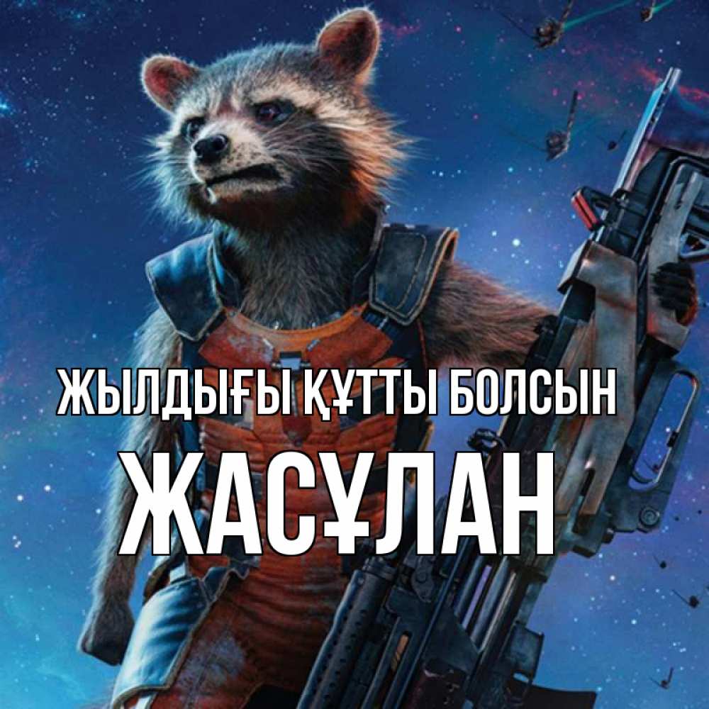 Күн сайын ашық хат с именем, Жасұлан Жылдығы құтты болсын реактивный Рокета Онлайн тегін жүктеп алу тілектері бар керемет карта 