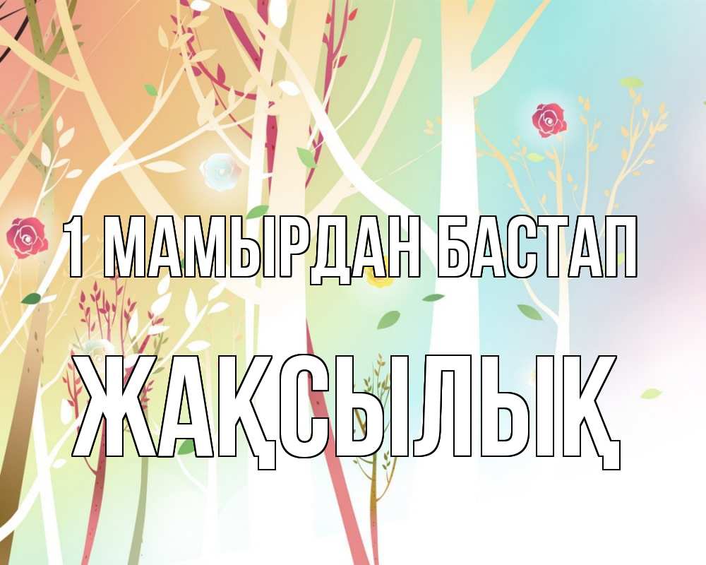 Күн сайын ашық хат с именем, Жақсылық 1 мамырдан бастап С 1 мая 1 Онлайн тегін жүктеп алу тілектері бар керемет карта 