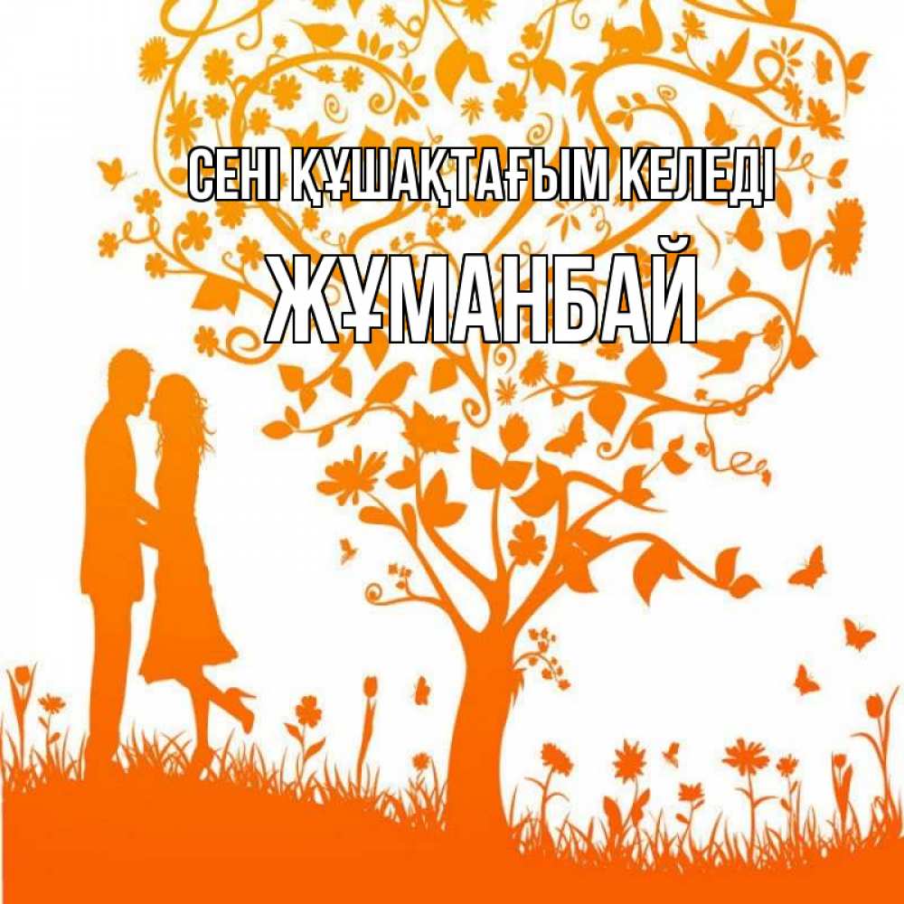Күн сайын ашық хат с именем, Жұманбай сені құшақтағым келеді красивый векторный клипарт Онлайн тегін жүктеп алу тілектері бар керемет карта 