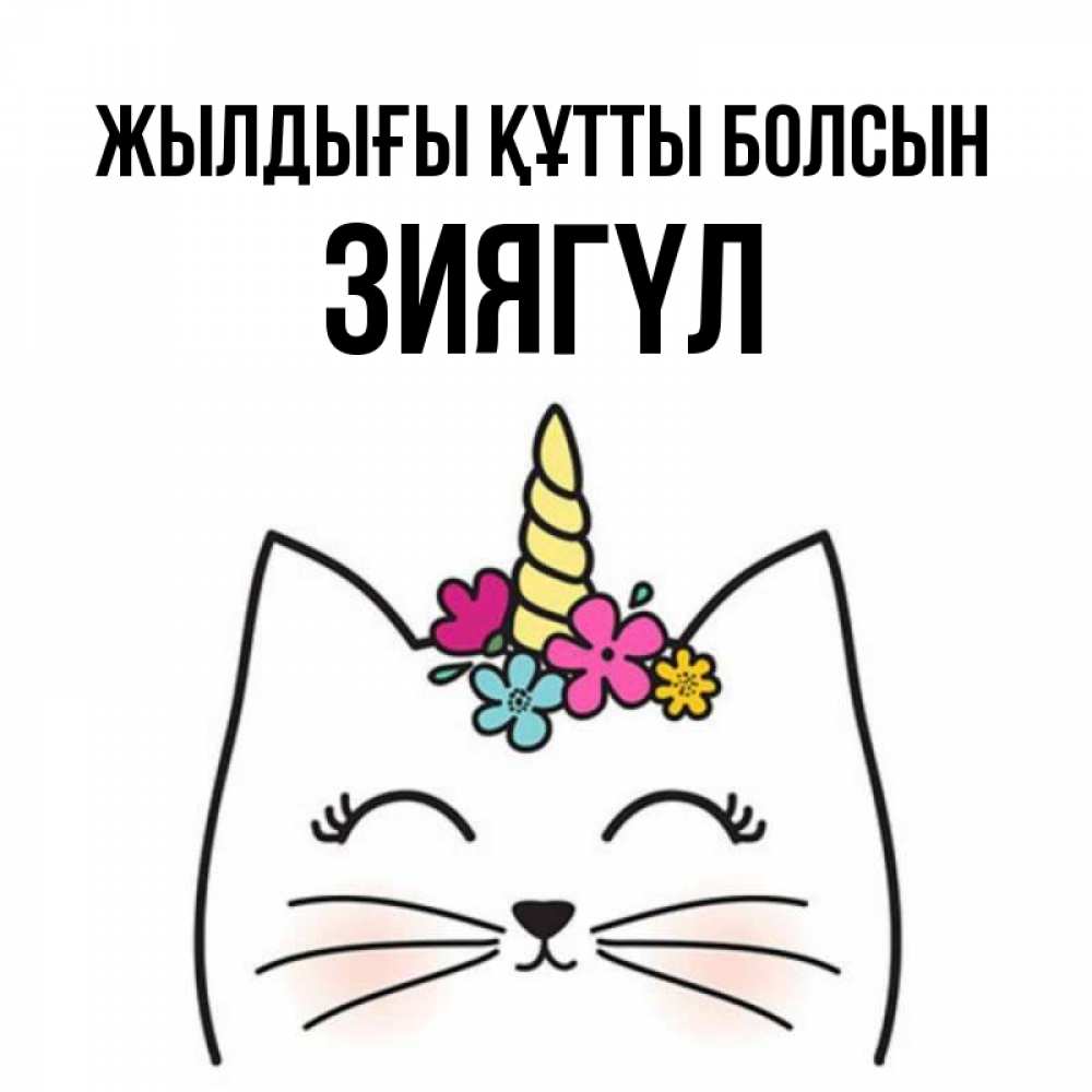 Күн сайын ашық хат с именем, ЗИЯГҮЛ Жылдығы құтты болсын милый кот с одним рожком Онлайн тегін жүктеп алу тілектері бар керемет карта 