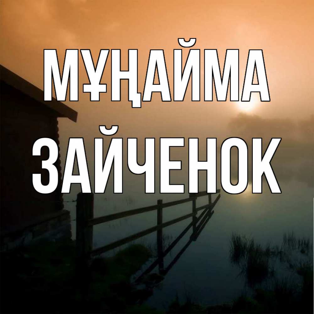 Күн сайын ашық хат с именем, Зайченок Мұңайма дом у озера Онлайн тегін жүктеп алу тілектері бар керемет карта 