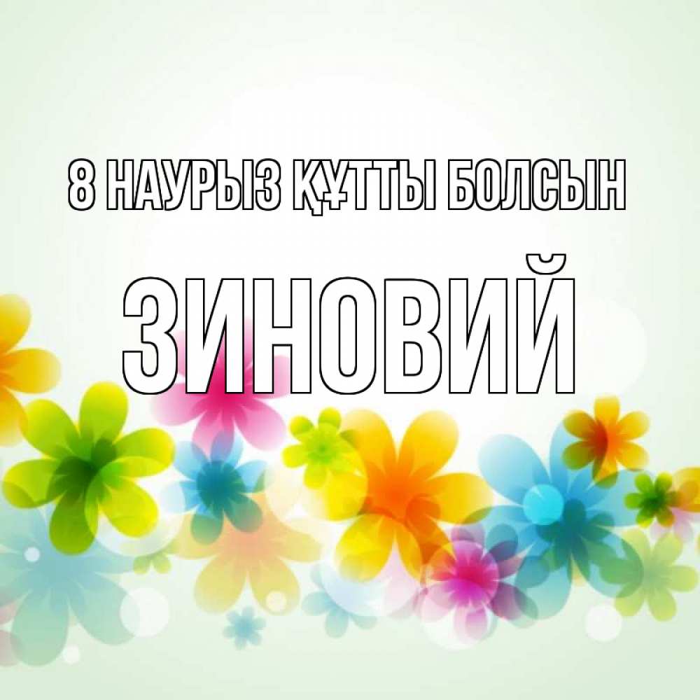 Күн сайын ашық хат с именем, Зиновий 8 наурыз құтты болсын цветы Онлайн тегін жүктеп алу тілектері бар керемет карта 