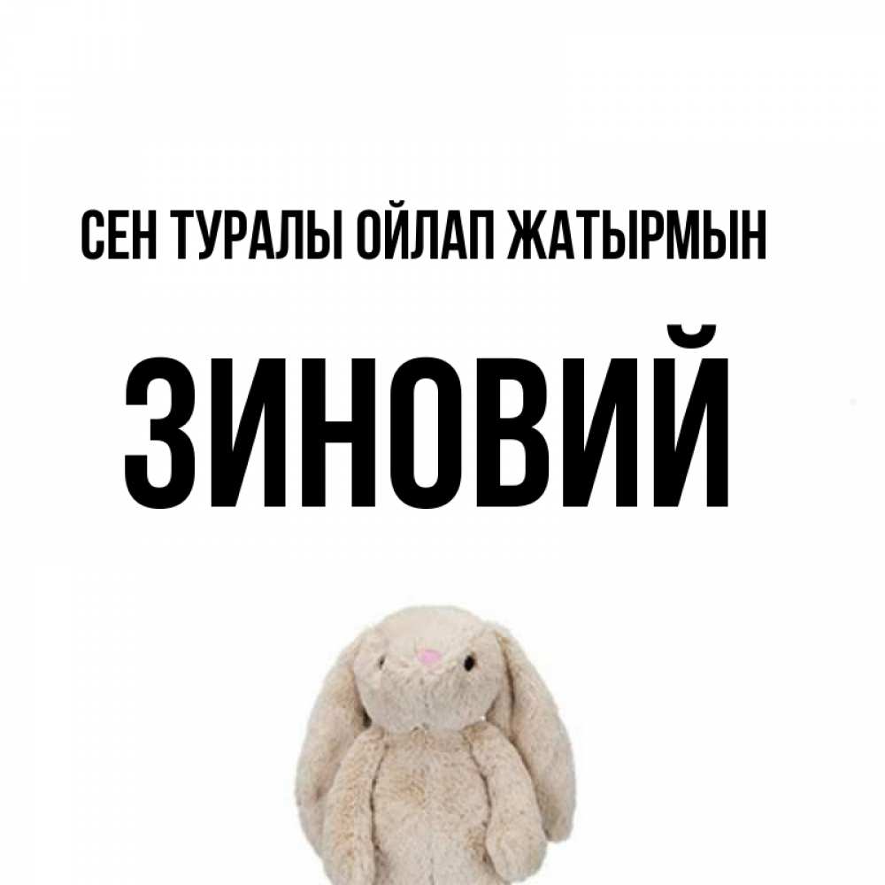 Күн сайын ашық хат с именем, Зиновий Сен туралы ойлап жатырмын открытки с текстами и подписями Онлайн тегін жүктеп алу тілектері бар керемет карта 
