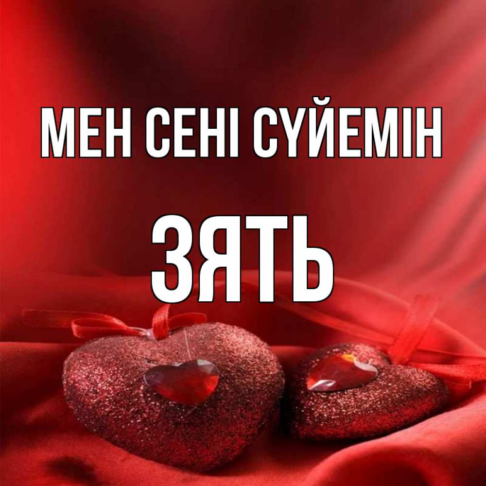 Күн сайын ашық хат с именем, Зять Мен сені сүйемін с лентами Онлайн тегін жүктеп алу тілектері бар керемет карта 