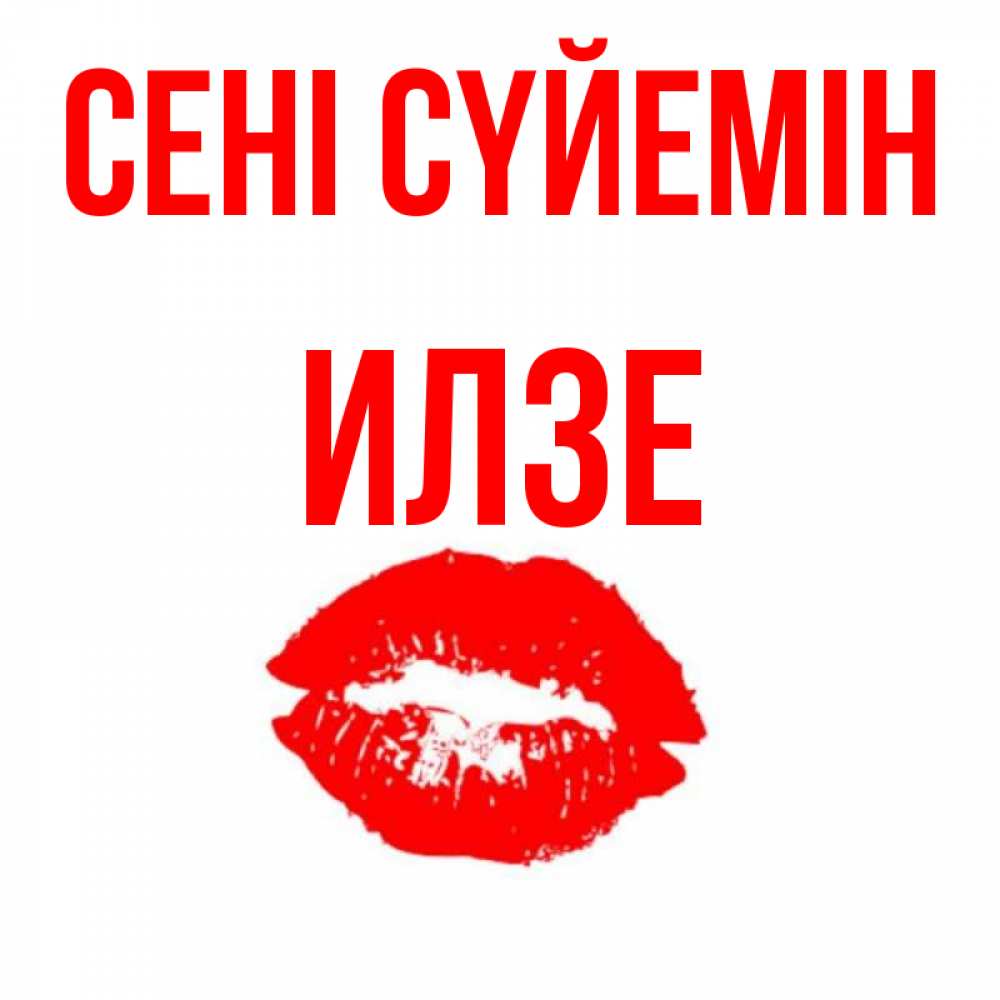 Күн сайын ашық хат с именем, Илзе Сені сүйемін помада и губы Онлайн тегін жүктеп алу тілектері бар керемет карта 