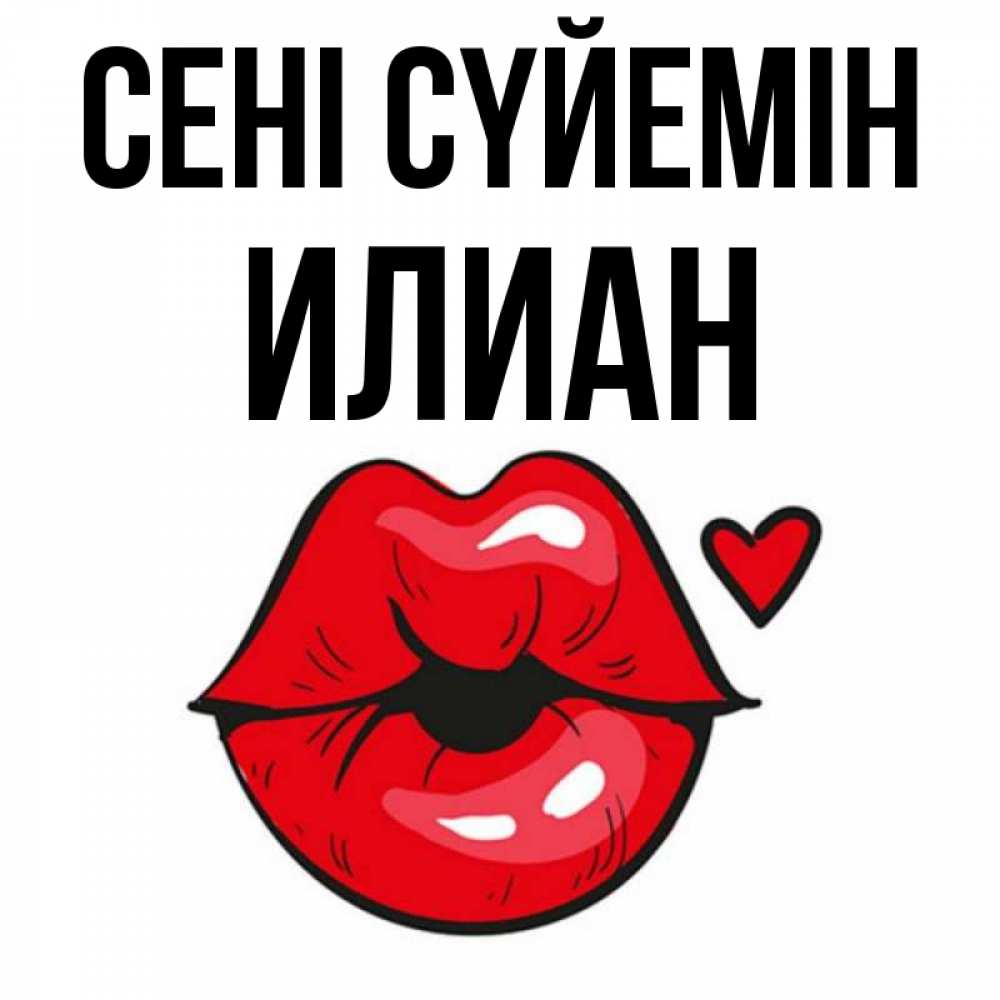 Күн сайын ашық хат с именем, Илиан Сені сүйемін открытка с поцелуем любви для парня Онлайн тегін жүктеп алу тілектері бар керемет карта 