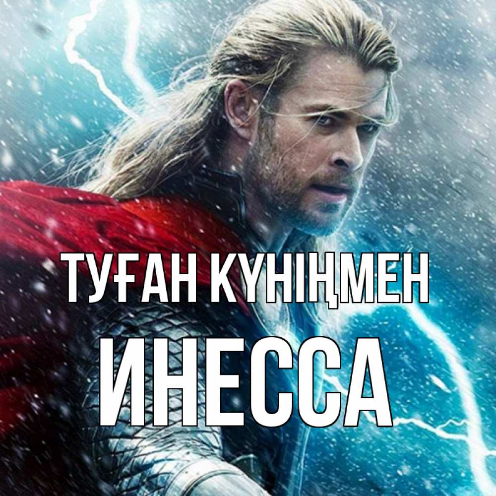 Күн сайын ашық хат с именем, Инесса Туған күніңмен марвел боги Онлайн тегін жүктеп алу тілектері бар керемет карта 