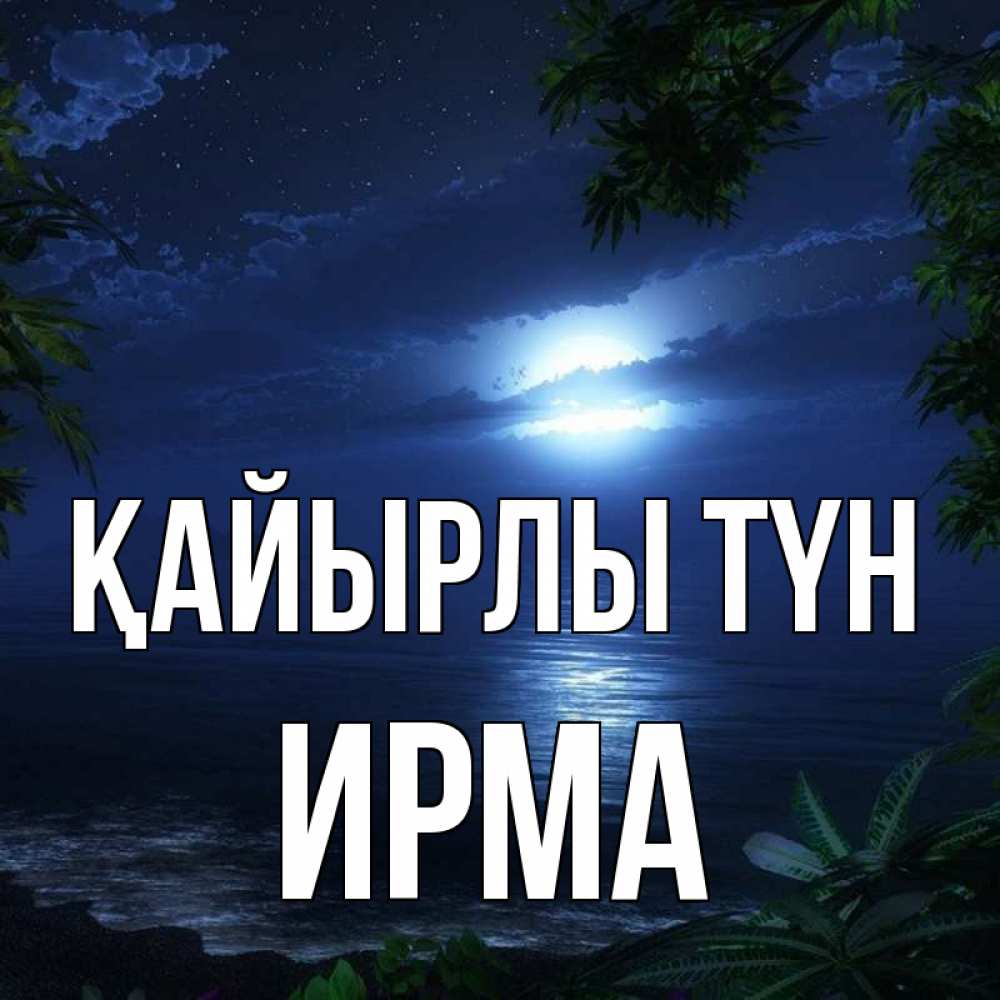 Күн сайын ашық хат с именем, Ирма Қайырлы түн тропический остров Онлайн тегін жүктеп алу тілектері бар керемет карта 