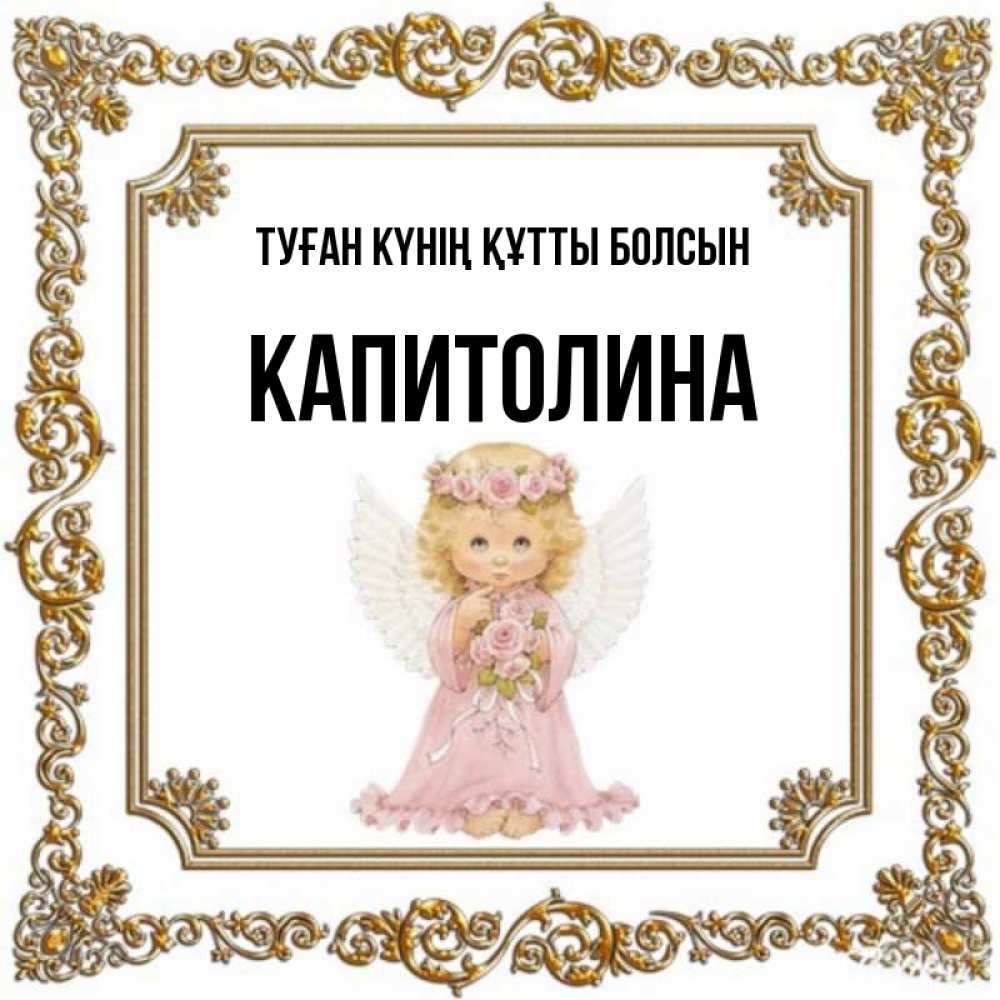 Күн сайын ашық хат с именем, Капитолина Туған күнің құтты болсын девочка ангел с крыльями и цветами в розовом платье Онлайн тегін жүктеп алу тілектері бар керемет карта 