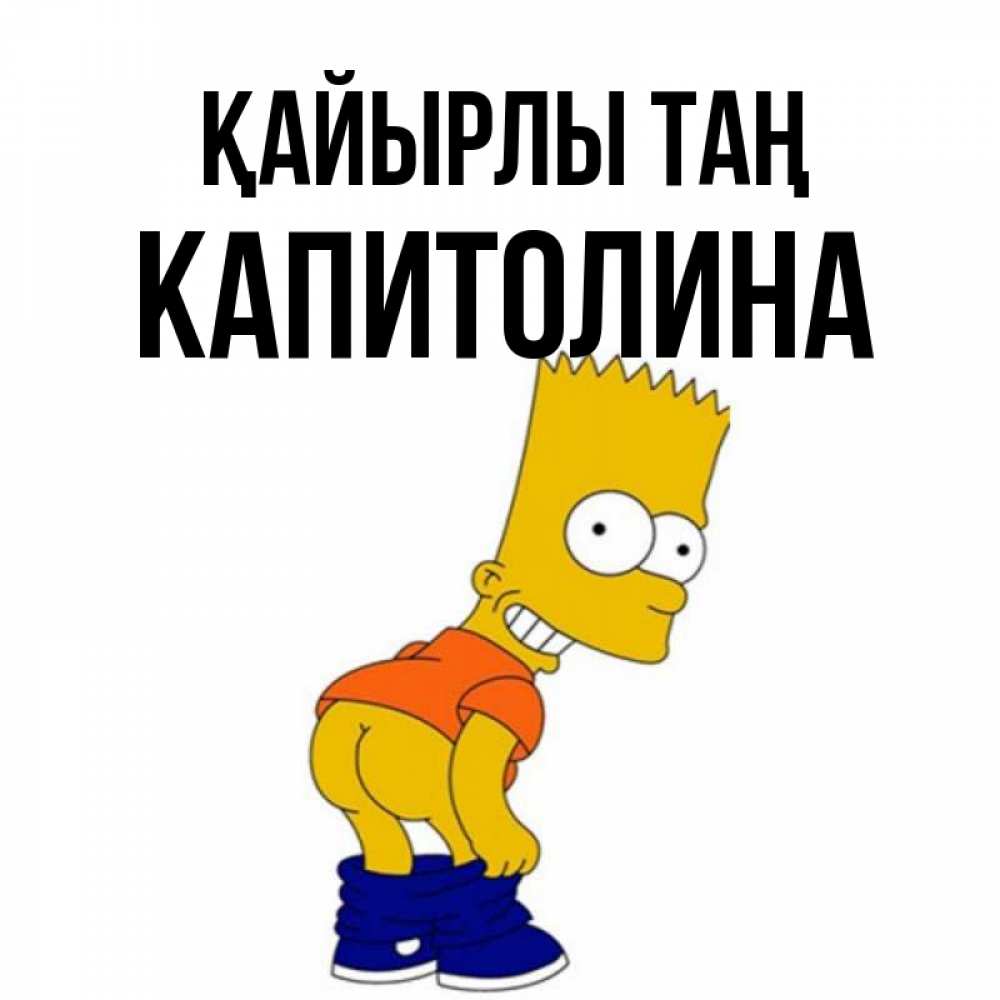 Күн сайын ашық хат с именем, Капитолина Қайырлы таң Открытки с Симпсонами Онлайн тегін жүктеп алу тілектері бар керемет карта 