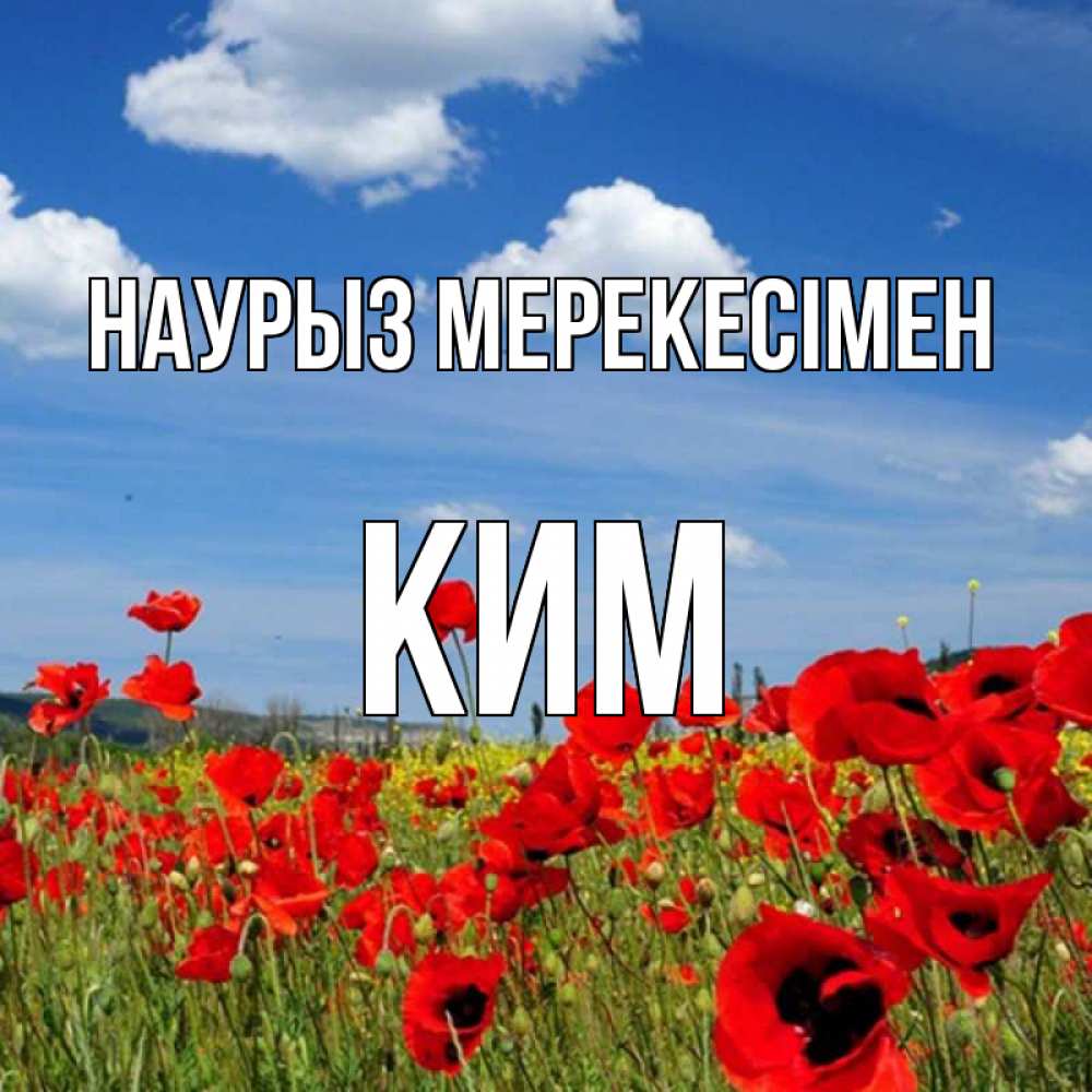 Күн сайын ашық хат с именем, Ким Наурыз мерекесімен праздник весны наурыз очень красивая картинка Онлайн тегін жүктеп алу тілектері бар керемет карта 
