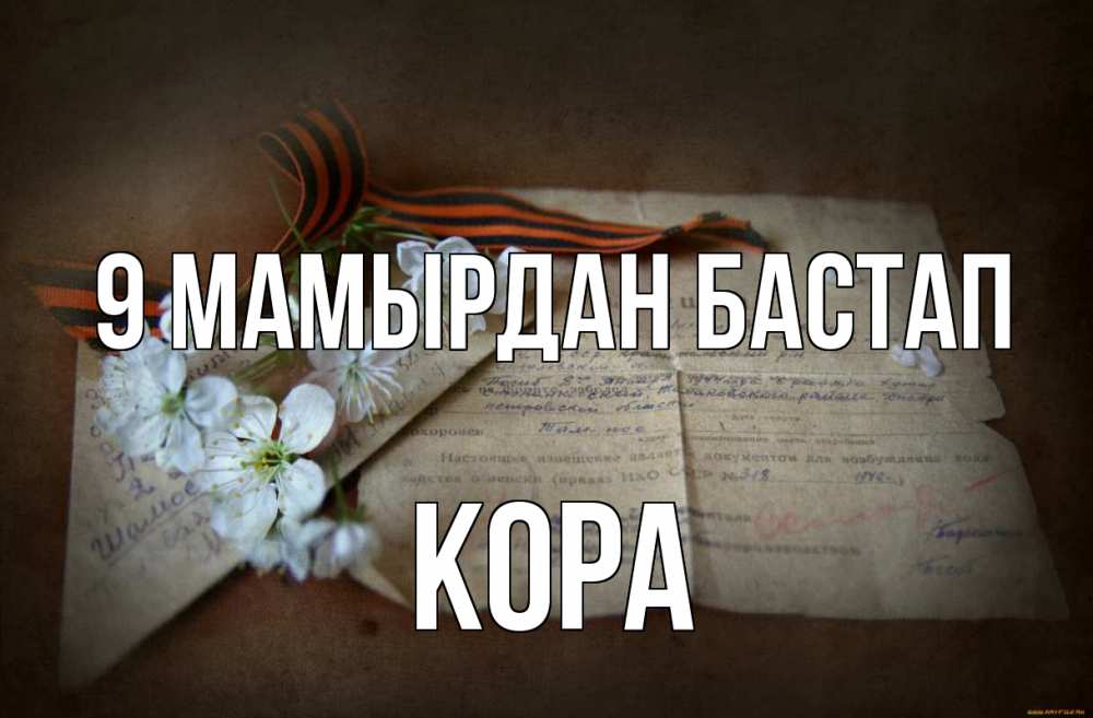 Күн сайын ашық хат с именем, Кора 9 мамырдан бастап 9 мая Онлайн тегін жүктеп алу тілектері бар керемет карта 