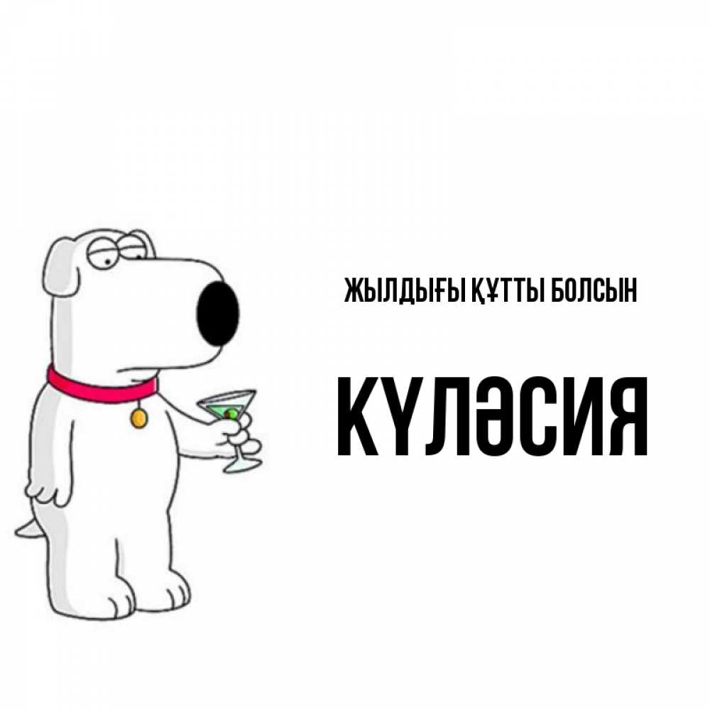 Күн сайын ашық хат с именем, КҮЛӘСИЯ Жылдығы құтты болсын песик с оливками Онлайн тегін жүктеп алу тілектері бар керемет карта 