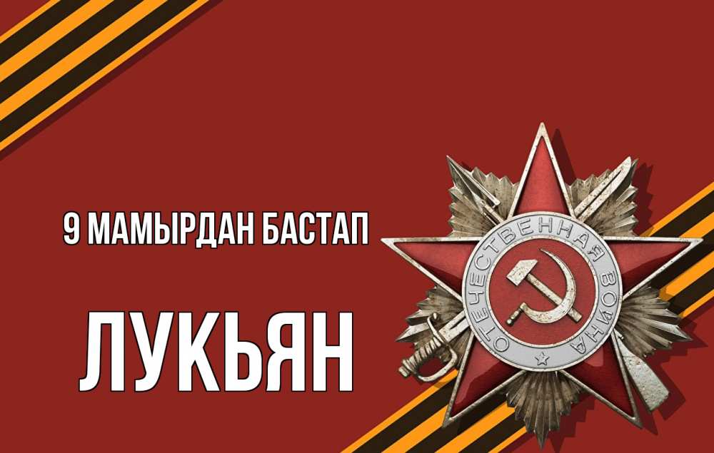Күн сайын ашық хат с именем, Лукьян 9 мамырдан бастап 9 мая Онлайн тегін жүктеп алу тілектері бар керемет карта 