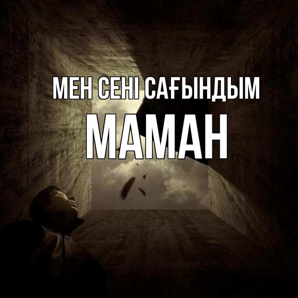 Күн сайын ашық хат с именем, МАМАН Мен сені сағындым тут Онлайн тегін жүктеп алу тілектері бар керемет карта 