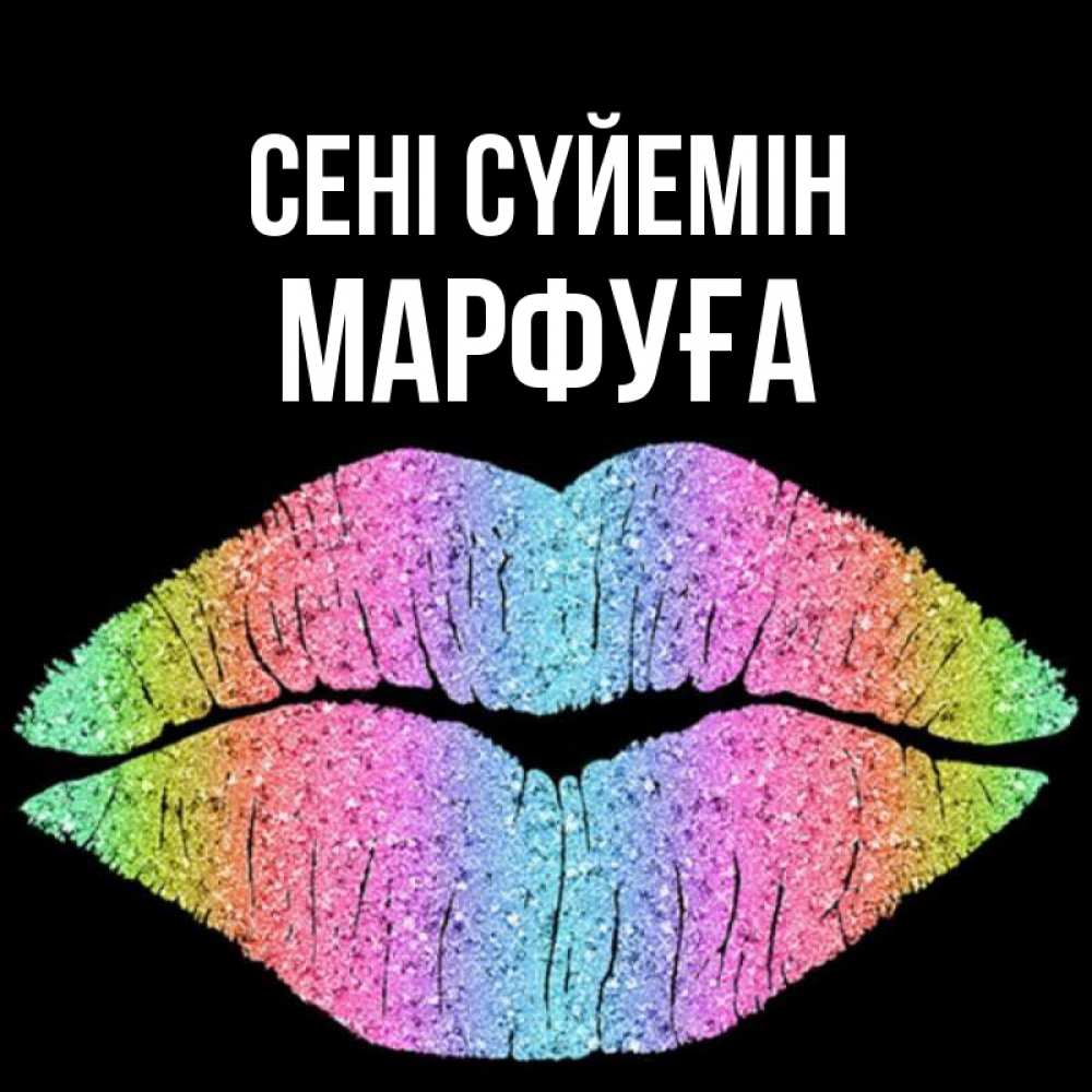 Күн сайын ашық хат с именем, МАРФУҒА Сені сүйемін след от губ на черном фоне Онлайн тегін жүктеп алу тілектері бар керемет карта 