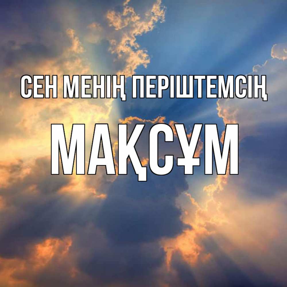 Күн сайын ашық хат с именем, МАҚСҰМ Сен менің періштемсің ангельский свет сквозь облака Онлайн тегін жүктеп алу тілектері бар керемет карта 