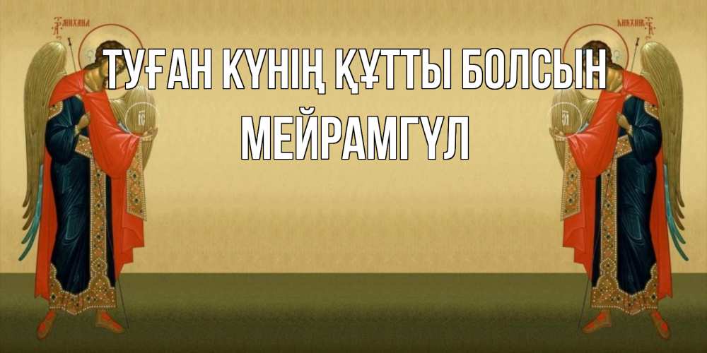 Күн сайын ашық хат с именем, МЕЙРАМГҮЛ Туған күнің құтты болсын христианство, праздники, день ангела Онлайн тегін жүктеп алу тілектері бар керемет карта 