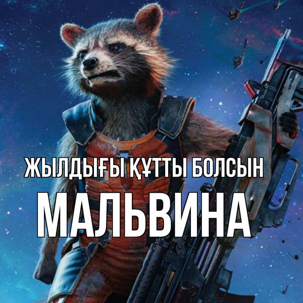 Күн сайын ашық хат с именем, Мальвина Жылдығы құтты болсын реактивный Рокета Онлайн тегін жүктеп алу тілектері бар керемет карта 