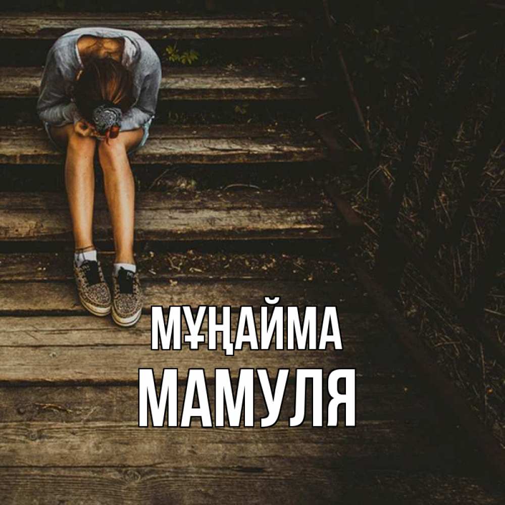 Күн сайын ашық хат с именем, Мамуля Мұңайма девушка сидит на деревянных ступеньках Онлайн тегін жүктеп алу тілектері бар керемет карта 