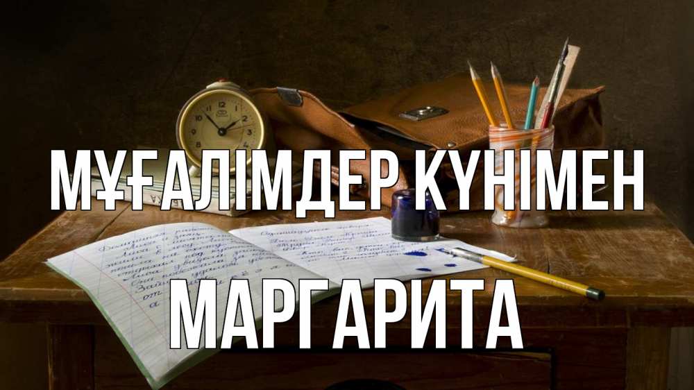 Күн сайын ашық хат с именем, Маргарита Мұғалімдер күнімен с днем учителя Онлайн тегін жүктеп алу тілектері бар керемет карта 