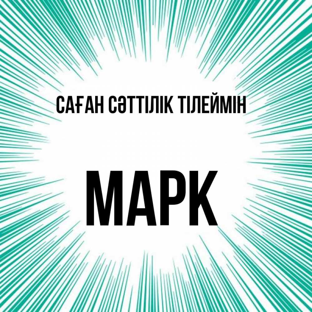 Күн сайын ашық хат с именем, Марк Саған сәттілік тілеймін на удачу Онлайн тегін жүктеп алу тілектері бар керемет карта 