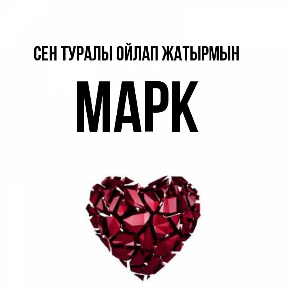 Күн сайын ашық хат с именем, Марк Сен туралы ойлап жатырмын рубиновое 1 Онлайн тегін жүктеп алу тілектері бар керемет карта 
