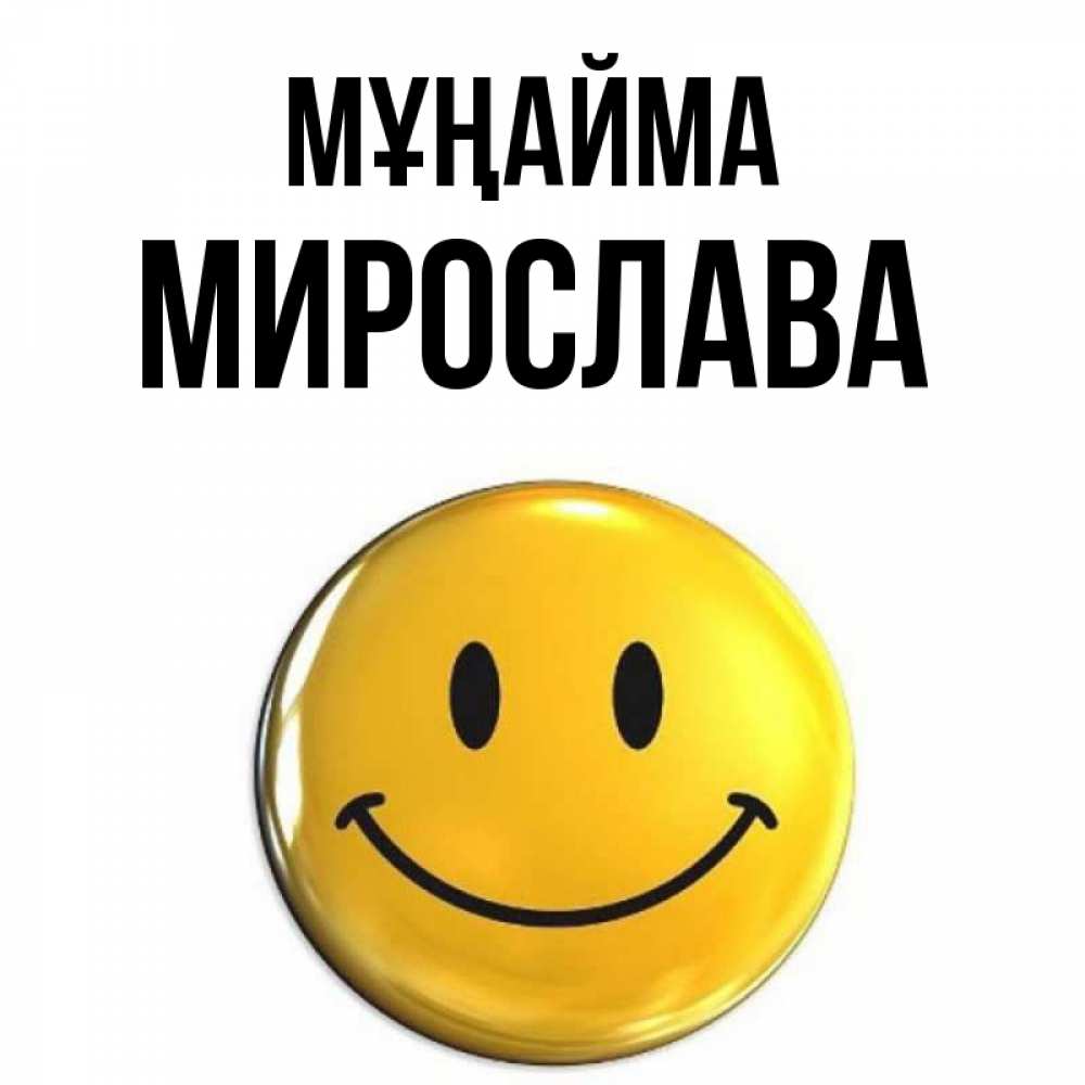 Күн сайын ашық хат с именем, Мирослава Мұңайма триде смайл Онлайн тегін жүктеп алу тілектері бар керемет карта 