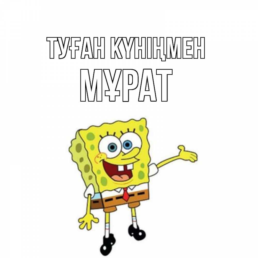 Күн сайын ашық хат с именем, МҰРАТ Туған күніңмен веселые Онлайн тегін жүктеп алу тілектері бар керемет карта 
