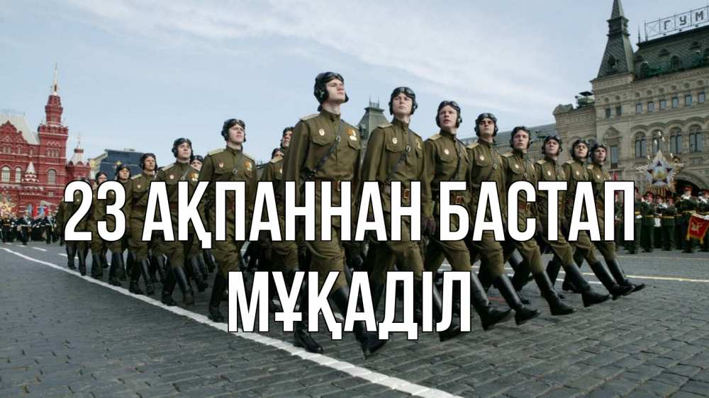 Күн сайын ашық хат с именем, МҰҚАДІЛ 23 ақпаннан бастап 23 февраля Онлайн тегін жүктеп алу тілектері бар керемет карта 