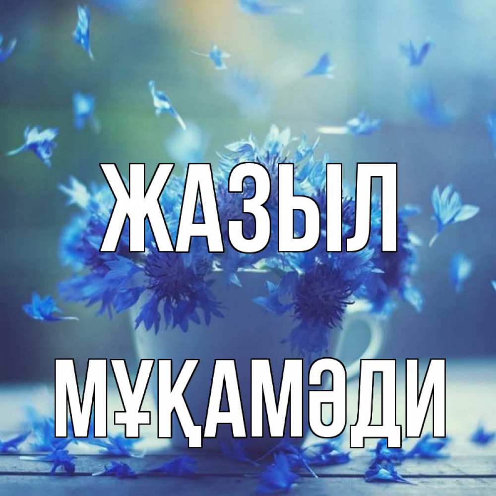 Күн сайын ашық хат с именем, МҰҚАМӘДИ Жазыл кружка с зельем и цветами Онлайн тегін жүктеп алу тілектері бар керемет карта 