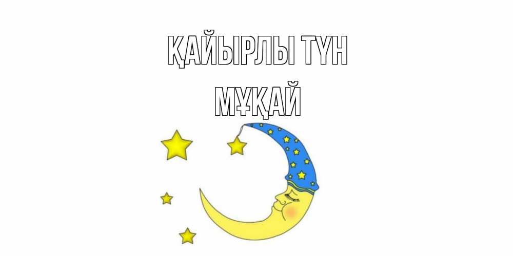 Күн сайын ашық хат с именем, Мұқай Қайырлы түн месяц Онлайн тегін жүктеп алу тілектері бар керемет карта 